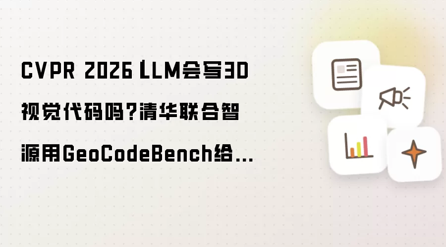 CVPR 2026 - LLM会写3D视觉代码吗？清华联合智源用GeoCodeBench给出答案