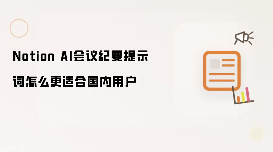 Notion AI会议纪要提示词如何更贴合国内用户