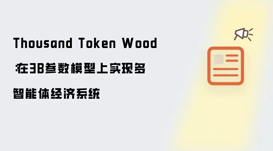 Thousand Token Wood：在3B参数模型上构建多智能体经济系统