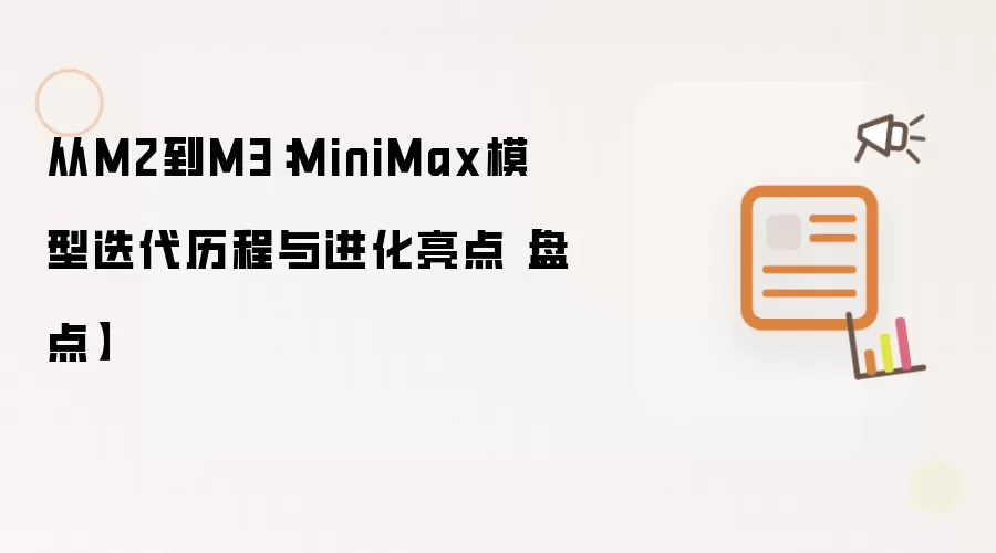 从M2到M3：MiniMax模型迭代轨迹与进化亮点【盘点】