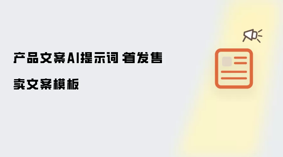 产品文案AI提示词：首发售卖文案范本