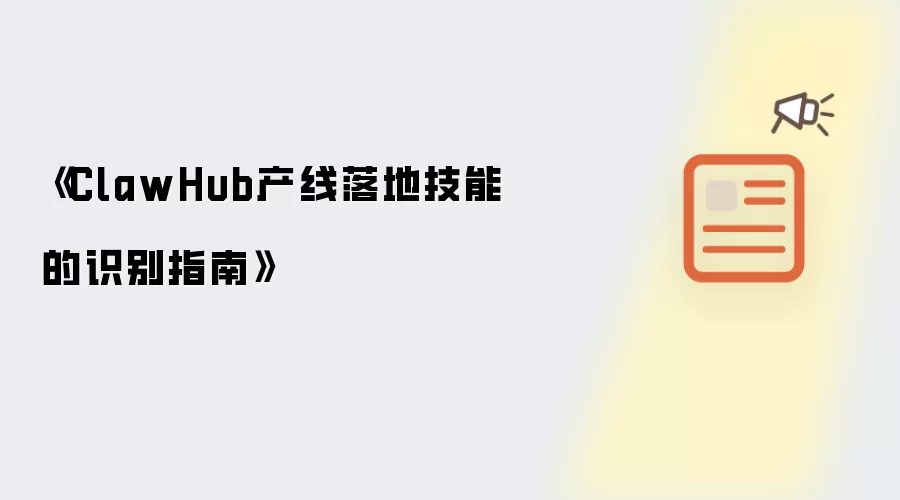 ClawHub产线落地技能的识别指南