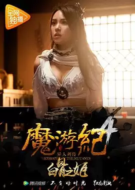 剧情介绍：电影《魔游纪4：白骨之姬》