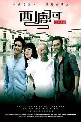 电影《西塘河》剧情梗概