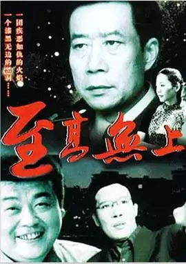 影片《至高无上》剧情介绍