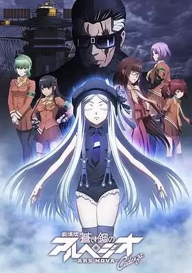 动漫苍蓝钢铁的琶音 剧场版 Cadenza 剧情介绍