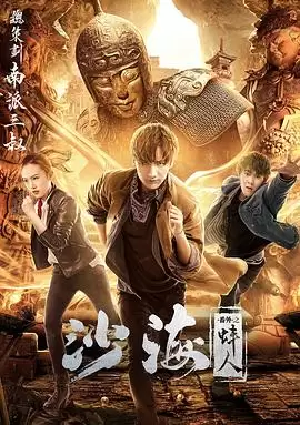 电影《沙海番外之蚌人》剧情介绍