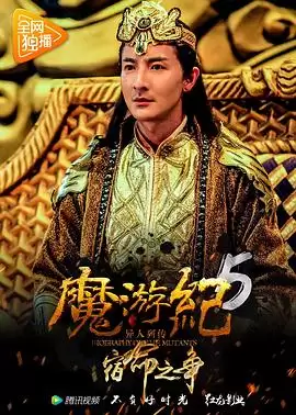 电影魔游纪5宿命之争剧情介绍