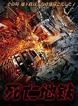 电影《死亡地铁》剧情简介