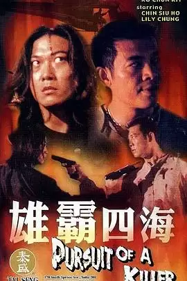 电影《雄霸四海》剧情简介