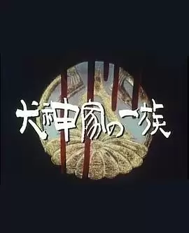 电影犬神家族剧情介绍