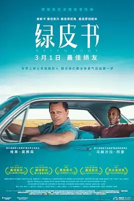 电影《绿皮书》：剧情介绍