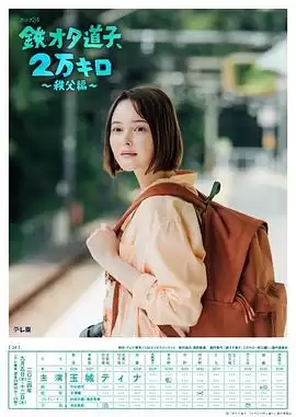 电影《铁宅道子、2万公里-秩父篇-》剧情介绍
