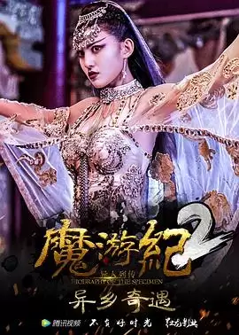 电影《魔游纪2：异乡奇遇》剧情简介