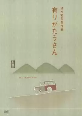 电影《多谢先生》剧情简介