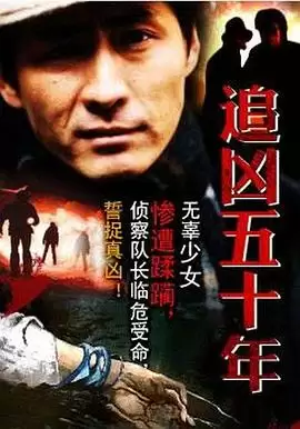 电影《追凶五十年》剧情梗概