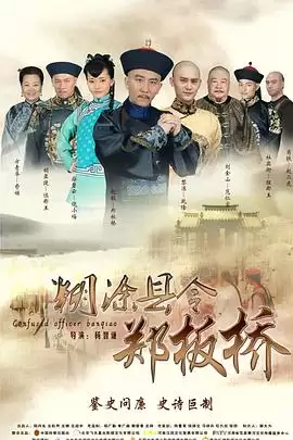 电视剧《糊涂县令郑板桥》剧情简介