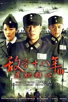 电视剧敌营十八年2剧情介绍