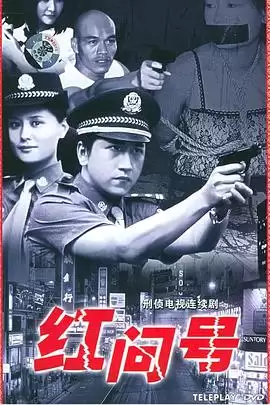 电视剧红问号剧情介绍