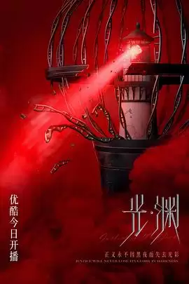 电视剧光·渊剧情介绍