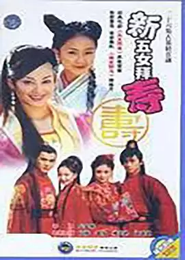 电视剧《新五女拜寿》剧情简介