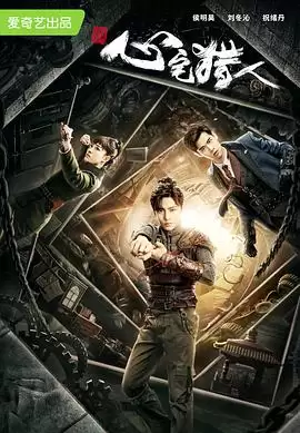 电视剧《心宅猎人》：剧情介绍