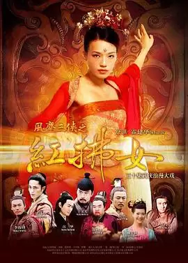 电视剧《风尘三侠之红拂女》剧情概述