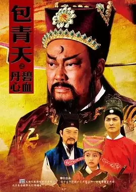 电视剧《包青天之碧血丹心》：剧情介绍
