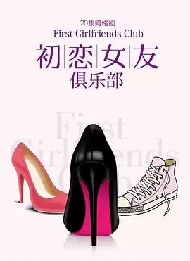 电视剧《初恋女友俱乐部》剧情简介