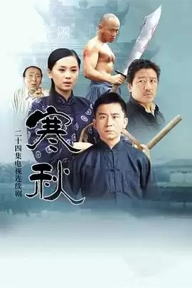 电视剧《寒秋》剧情概述