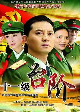 电视剧《十一级台阶》剧情概要