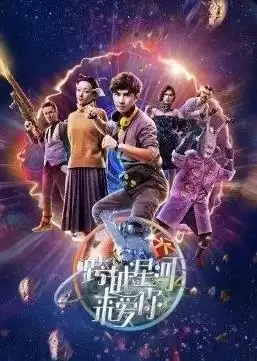 电视剧《跨越星河来爱你》剧情梗概