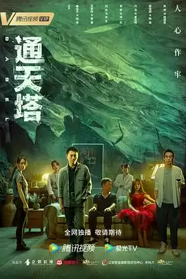 电视剧《通天塔》剧情概要