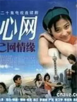 电视剧心网剧情介绍