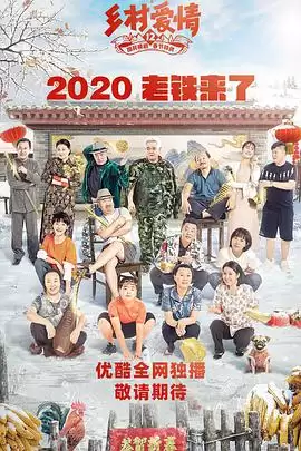 电视剧《乡村爱情12》剧情梗概