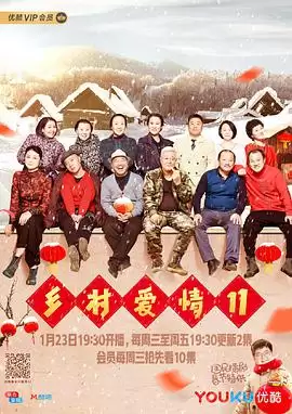 电视剧《乡村爱情11》剧情详细介绍