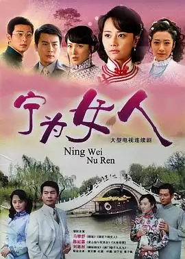 电视剧宁为女人剧情介绍