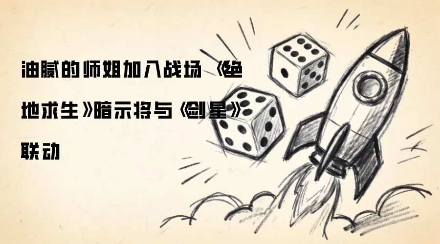油腻的师姐加入战场：《绝地求生》暗示将与《剑星》联动