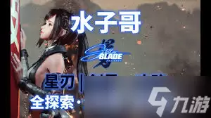 剑星废土记忆棒全收集指南