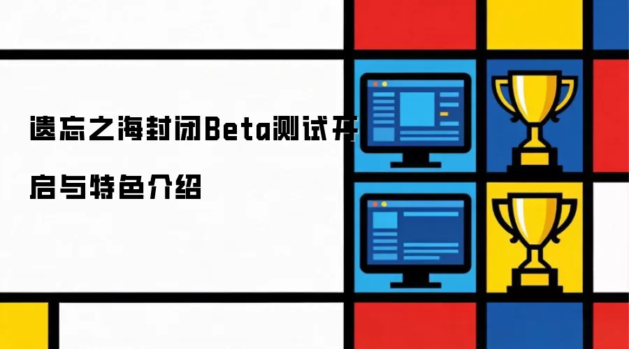 遗忘之海封闭Beta测试开启：特色介绍