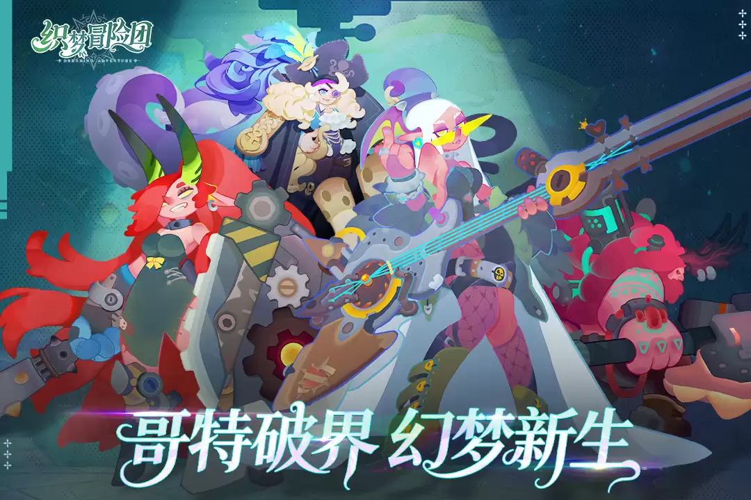 织梦冒险团好玩吗 织梦冒险团玩法概览