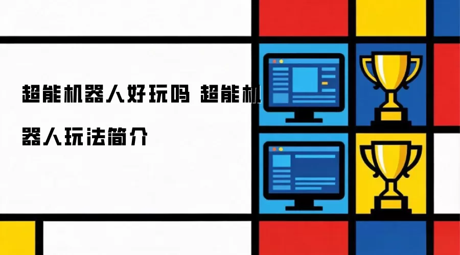 超能机器人好不好玩 超能机器人玩法介绍
