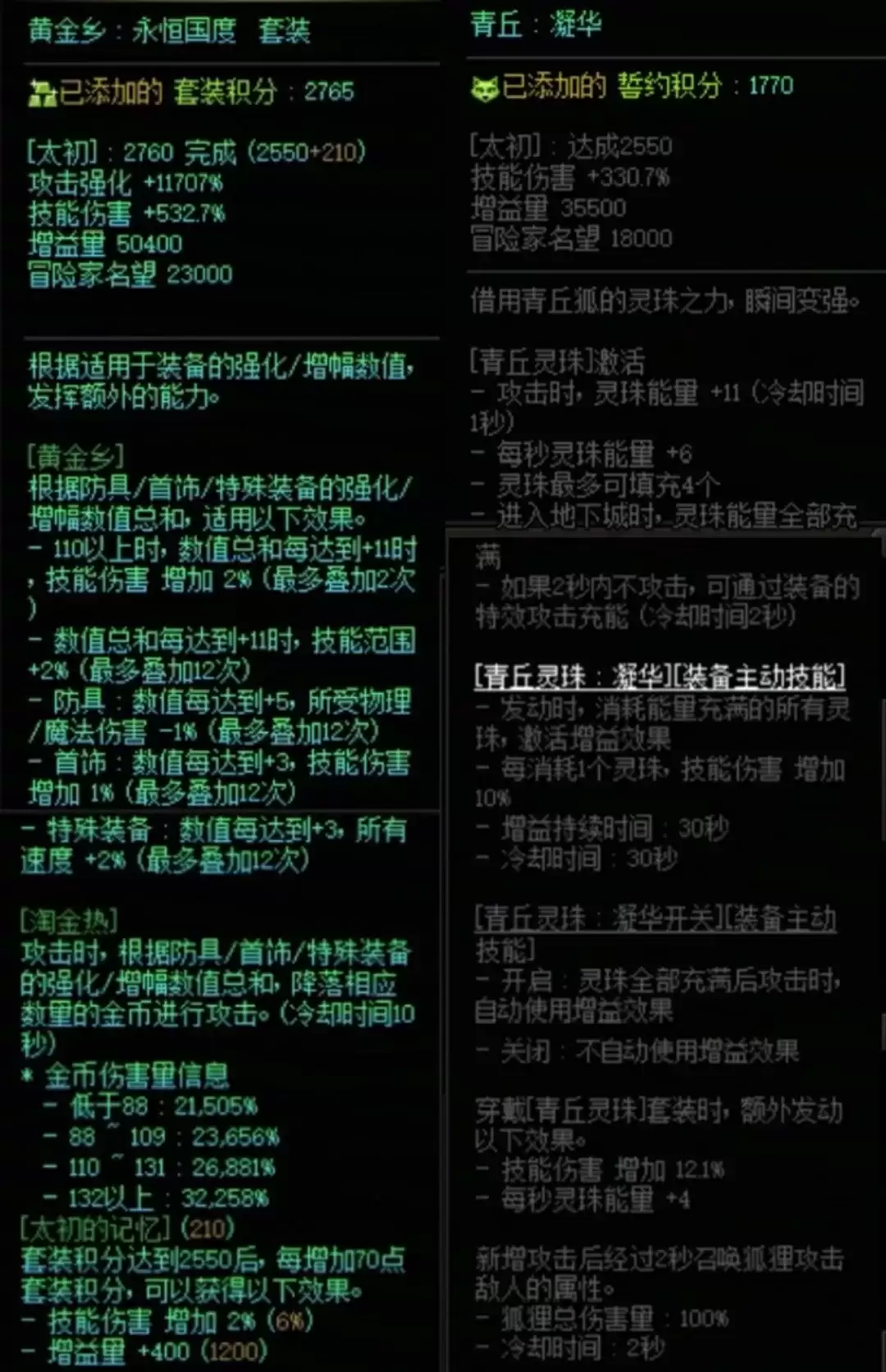 DNF黄金乡与青丘誓约搭配属性一览