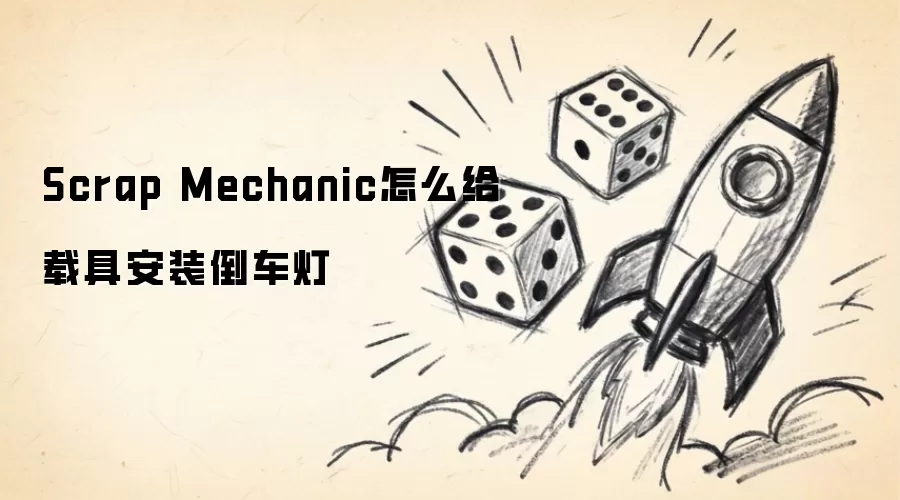Scrap Mechanic如何给载具安装倒车灯
