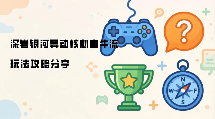 深岩银河异动核心血牛流打法攻略分享