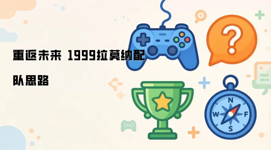 重返未来1999拉莫纳配队思路
