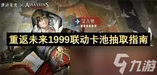 重返未来1999联动卡池抽取方式
