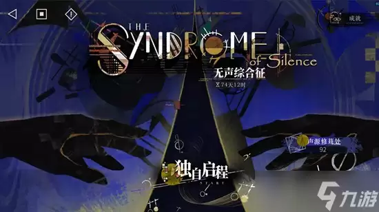 重返未来 1999局外演绎 无声综合征内容详细攻略