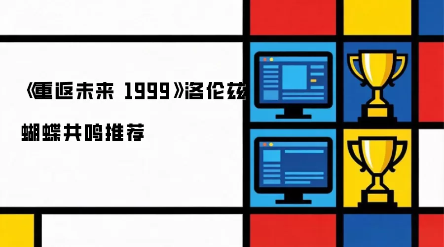 《重返未来 1999》洛伦兹蝴蝶共鸣推荐