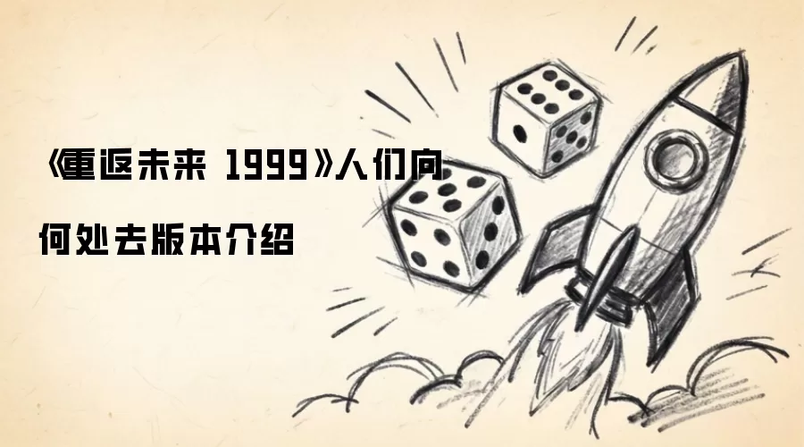 《重返未来1999》人们向何处去版本介绍